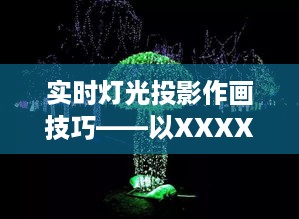 实时灯光投影作画技巧解析，以某日实践为例