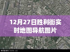 胜利街实时导航地图图片发布