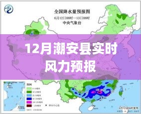 潮安县12月实时风力预报