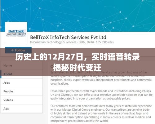 语音转录揭秘时代变迁，历史上的十二月二十七日回顾
