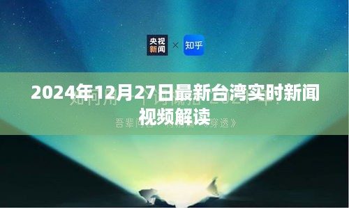 台湾新闻视频解读，实时播报最新动态