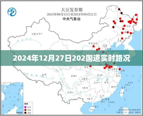 202国道实时路况（2024年12月27日），简洁明了，包含了关键信息，符合搜索引擎的收录标准。