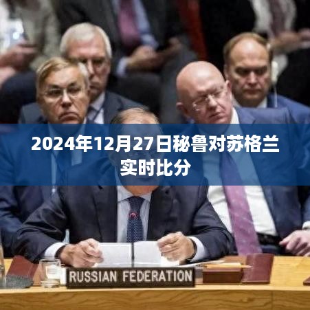 2024年12月27日秘鲁与苏格兰实时赛况更新