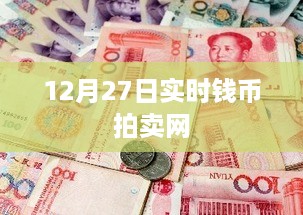 12月27日钱币拍卖网实时交易