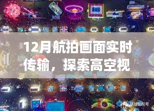 高空探索，12月航拍实时传输魔法视角