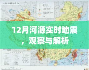 河源地震实时观察与解析，12月最新动态