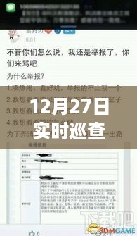 12月27日实时巡查举报玩家效果分析