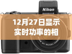 实时功率显示相机，12月27日新品亮相