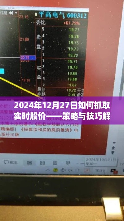 如何实时抓取股价数据，策略与技巧解析（2024年）