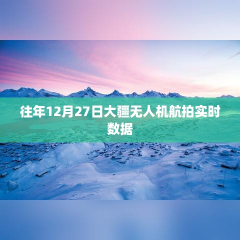 大疆无人机航拍历年12月27日实时数据报告