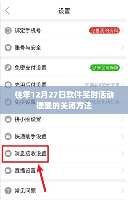 软件实时活动提醒关闭攻略，往年12月27日操作指南