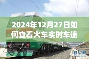 火车实时车速查询指南，2024年12月27日必备攻略