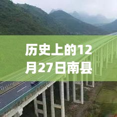 历史上的南县高速路况实时播报，聚焦十二月二十七日高速动态