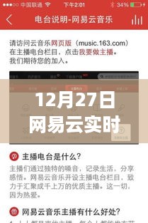 网易云实时电台寻找指南，12月27日如何找到？