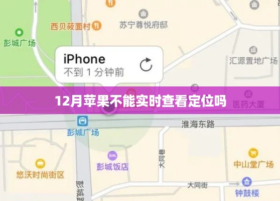 苹果定位实时查看功能解析