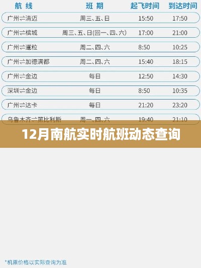 南航实时航班动态查询系统（十二月版）