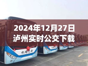 泸州实时公交APP下载安装指南，2024年最新指南