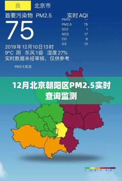 北京朝阳区PM2.5实时查询监测系统