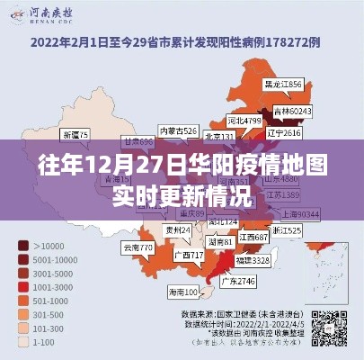 华阳往年12月27日疫情实时更新地图数据解析