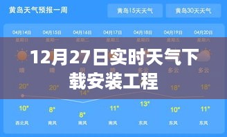 12月27日实时天气预报下载与安装指南