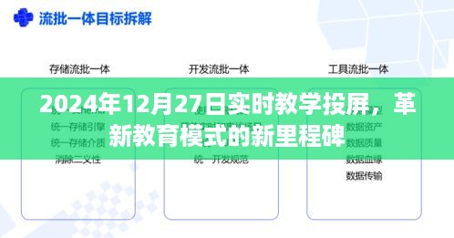 2024年实时教学投屏革新，教育里程碑的诞生