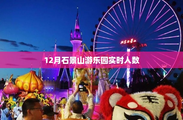 石景山游乐园12月实时游客数量