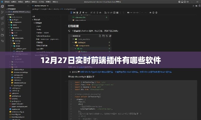 实时前端插件软件大盘点，最新前端插件推荐（12月27日更新）