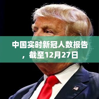 中国截至12月27日新冠实时人数统计报告