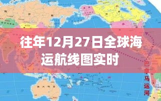 全球海运航线图实时动态，历年12月27日数据解析