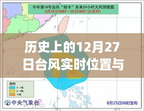 历史台风实时位置追踪，12月27日台风动态与28号影响分析