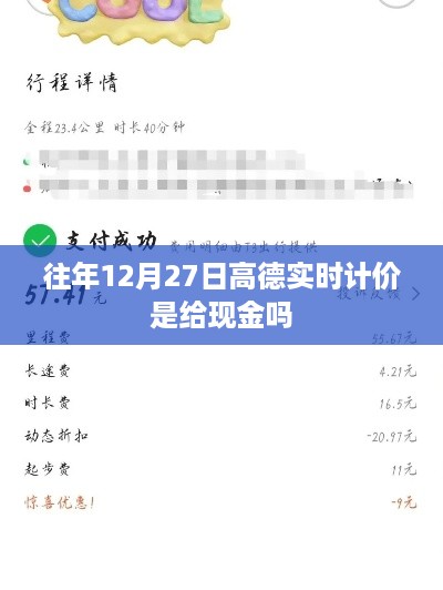 高德实时计价是否现金结算？往年12月27日情况解析