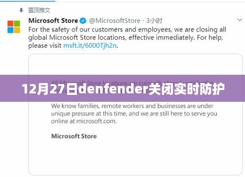 Denfender实时防护功能关闭，操作指南