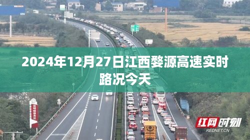 江西婺源高速实时路况今日更新（2024年12月27日）