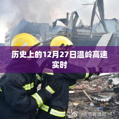 温岭高速实时状况，历史上的今天12月27日回顾