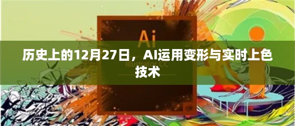 AI技术变形与实时上色技术历史回顾，12月27日这一天