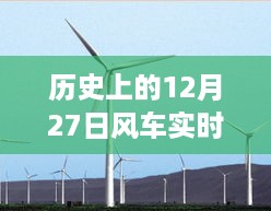 历史上的风车实时发电功率记录，聚焦12月27日数据