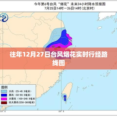 台风烟花往年12月27日实时路径图解析