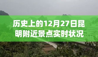 昆明周边景点在12月27日的历史实时状况回顾