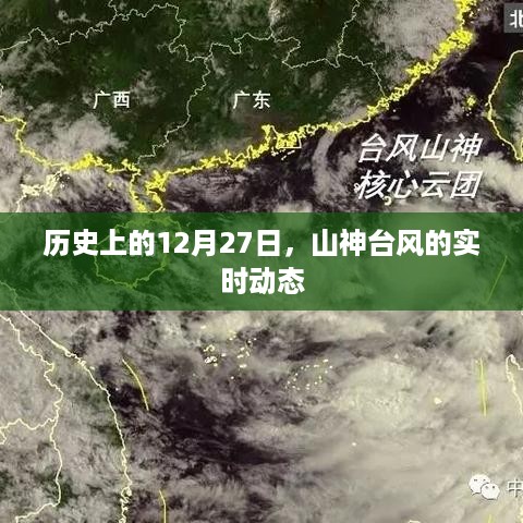 山神台风实时动态，历史上的12月27日回顾