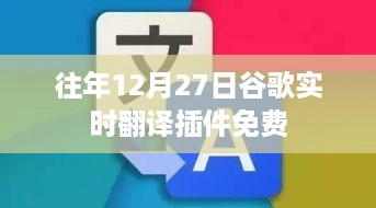 谷歌实时翻译插件免费使用指南