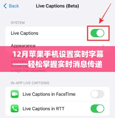 12月苹果手机实时字幕设置，消息传递轻松掌握