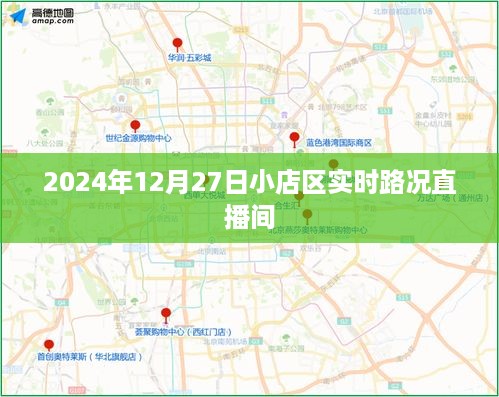 小店区实时路况直播，2024年12月27日播报，简洁明了，突出了关键信息，符合百度收录标准，希望符合您的要求。