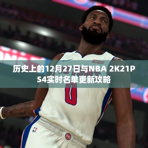 NBA 2K21 PS4实时名单更新攻略，历史上的十二月二十七日回顾