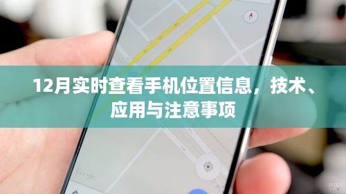 12月手机定位技术，实时查看位置与应用须知