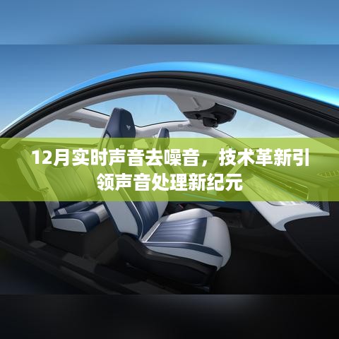 技术革新引领声音处理新纪元，实时去噪技术揭秘