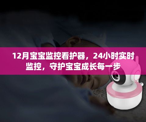 宝宝成长守护者，全天候监控看护器