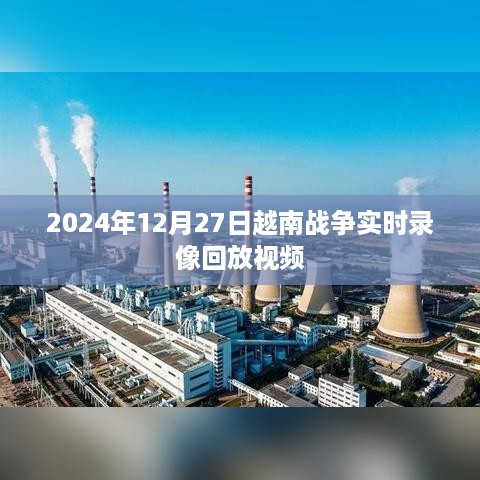 越南战争实时录像回放视频（2024年12月27日）