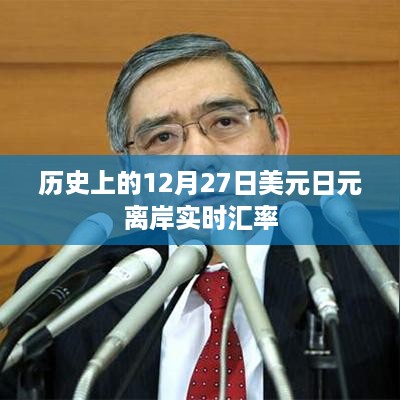 美元日元离岸实时汇率历史回顾