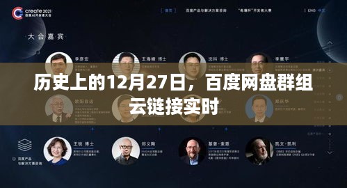 百度网盘群组云链接实时更新，历史日期回顾