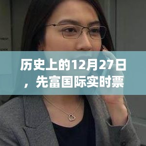 历史上的大事件，揭秘先富国际的实时票数动态